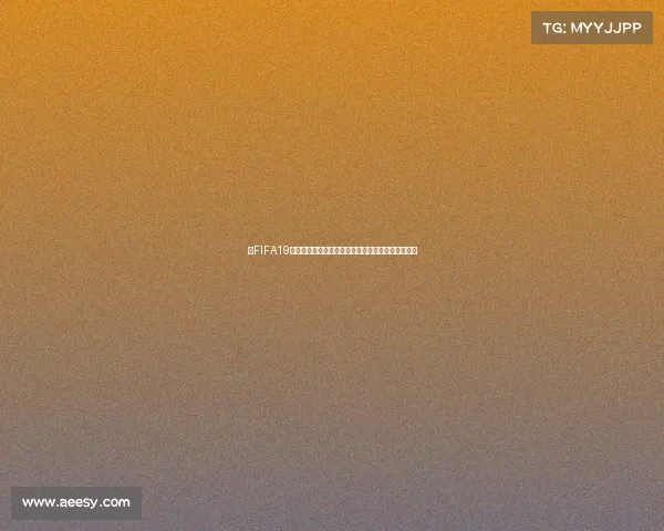 以FIFA19世界杯模式为核心打造沉浸式足球世界巅峰赛事体验