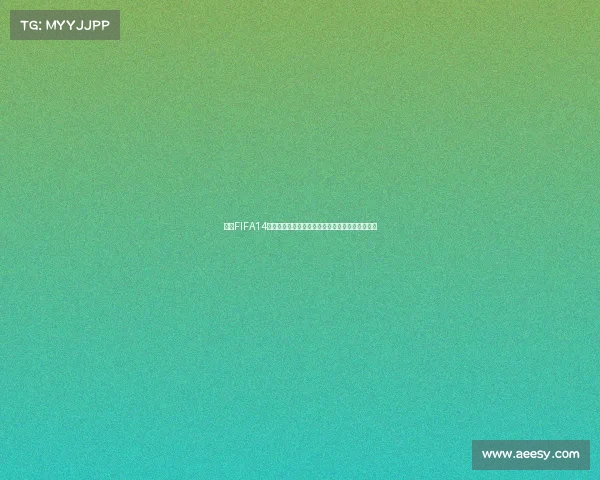 揭秘FIFA14为何没有世界杯模式背后授权原因与游戏设计真相